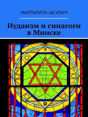 cover image of Иудаизм и синагоги в Минске